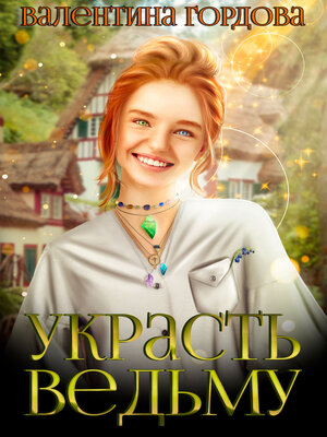 cover image of Украсть ведьму